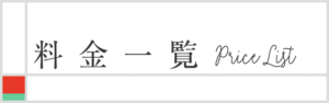 料金一覧